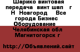 Шарико винтовая передача, винт швп .(г.Н. Новгород) - Все города Бизнес » Оборудование   . Челябинская обл.,Магнитогорск г.